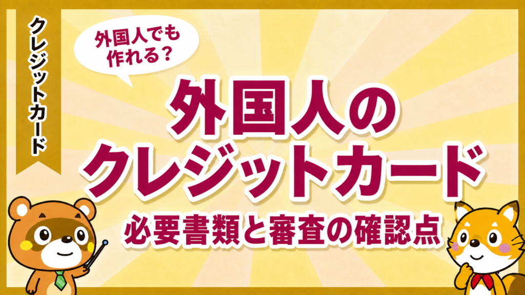 外国人のクレジットカード申込みに必要な書類と審査の確認点
