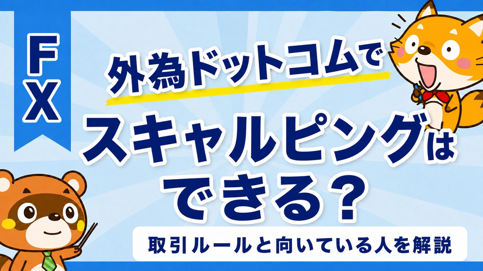 外為ドットコムでスキャルピングはできるかを解説するアイキャッチ画像