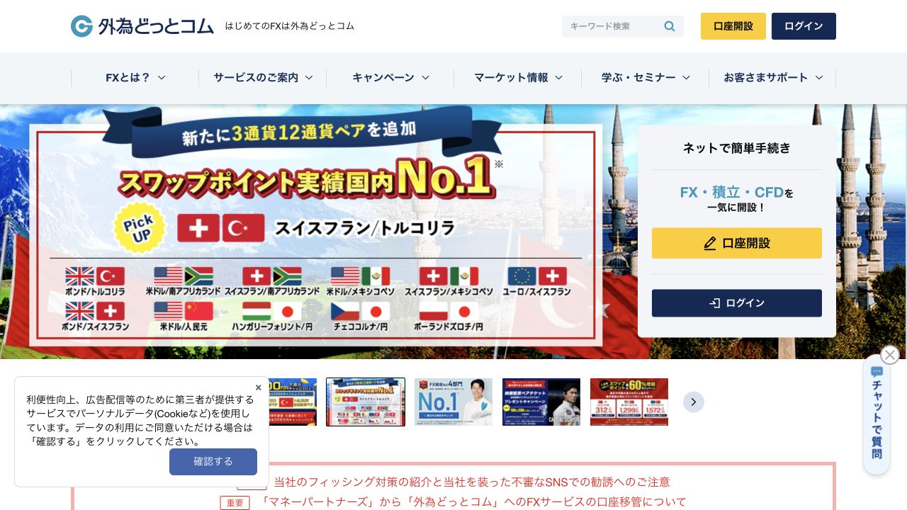 外為どっとコム公式TOPページのキャプチャ