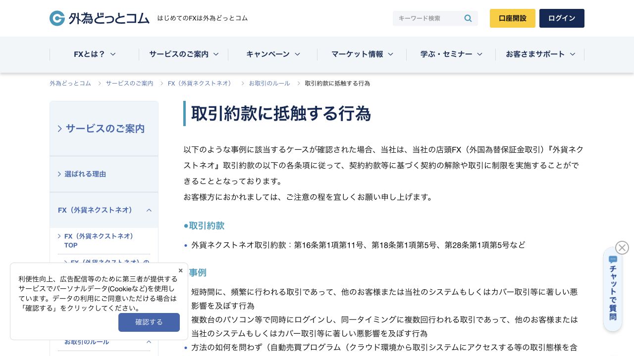 外為どっとコム公式サイトの取引約款に抵触する行為の案内ページ