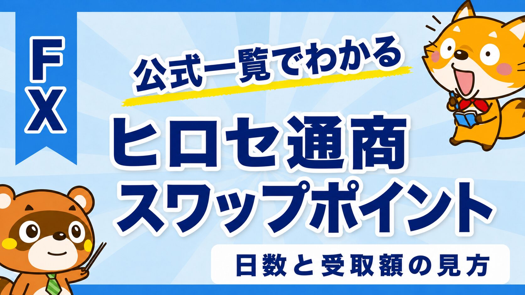 ヒロセ通商のスワップポイント一覧と受取額の見方のアイキャッチ画像