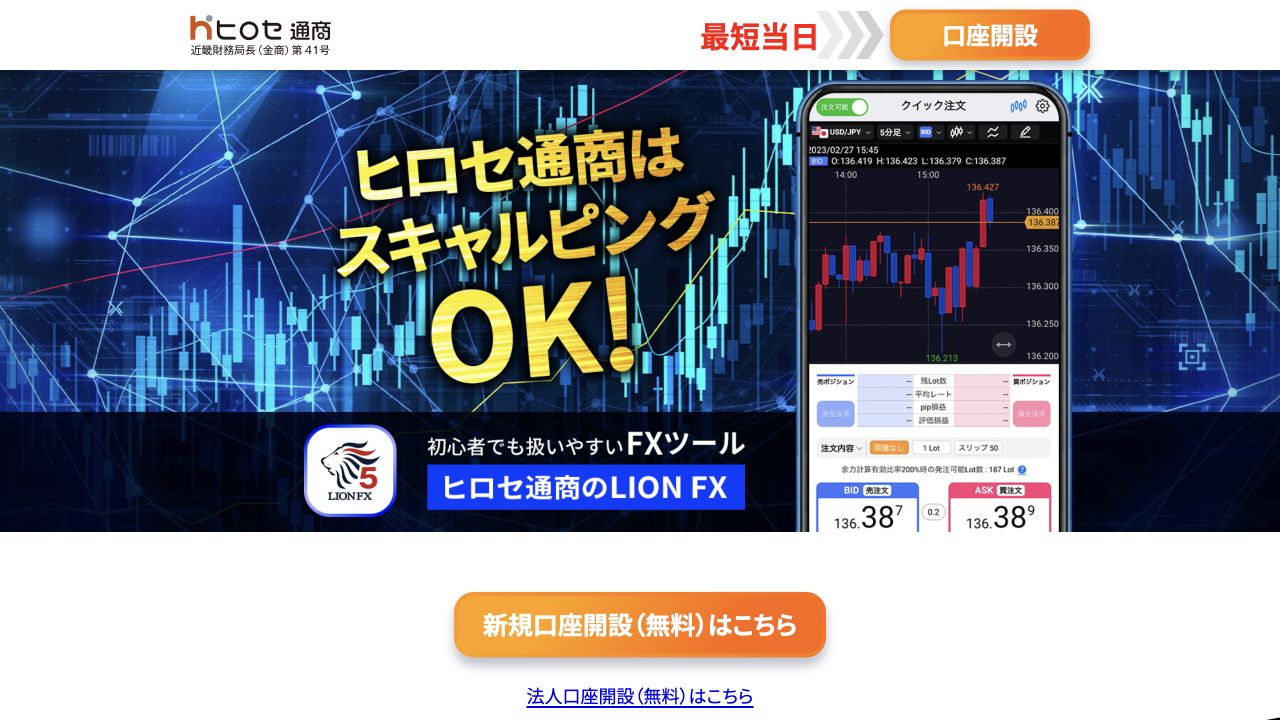 ヒロセ通商LION FX公式ページのスキャルピング訴求画面