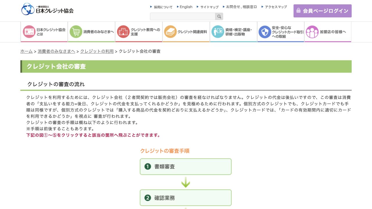 日本クレジット協会のクレジット審査公式ページのキャプチャ