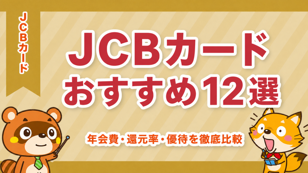JCBカードおすすめランキング12選