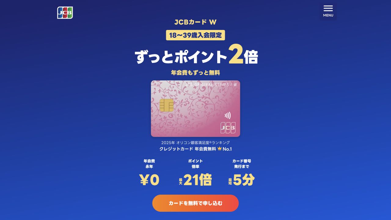 JCBカード Wの公式ページのキャプチャ
