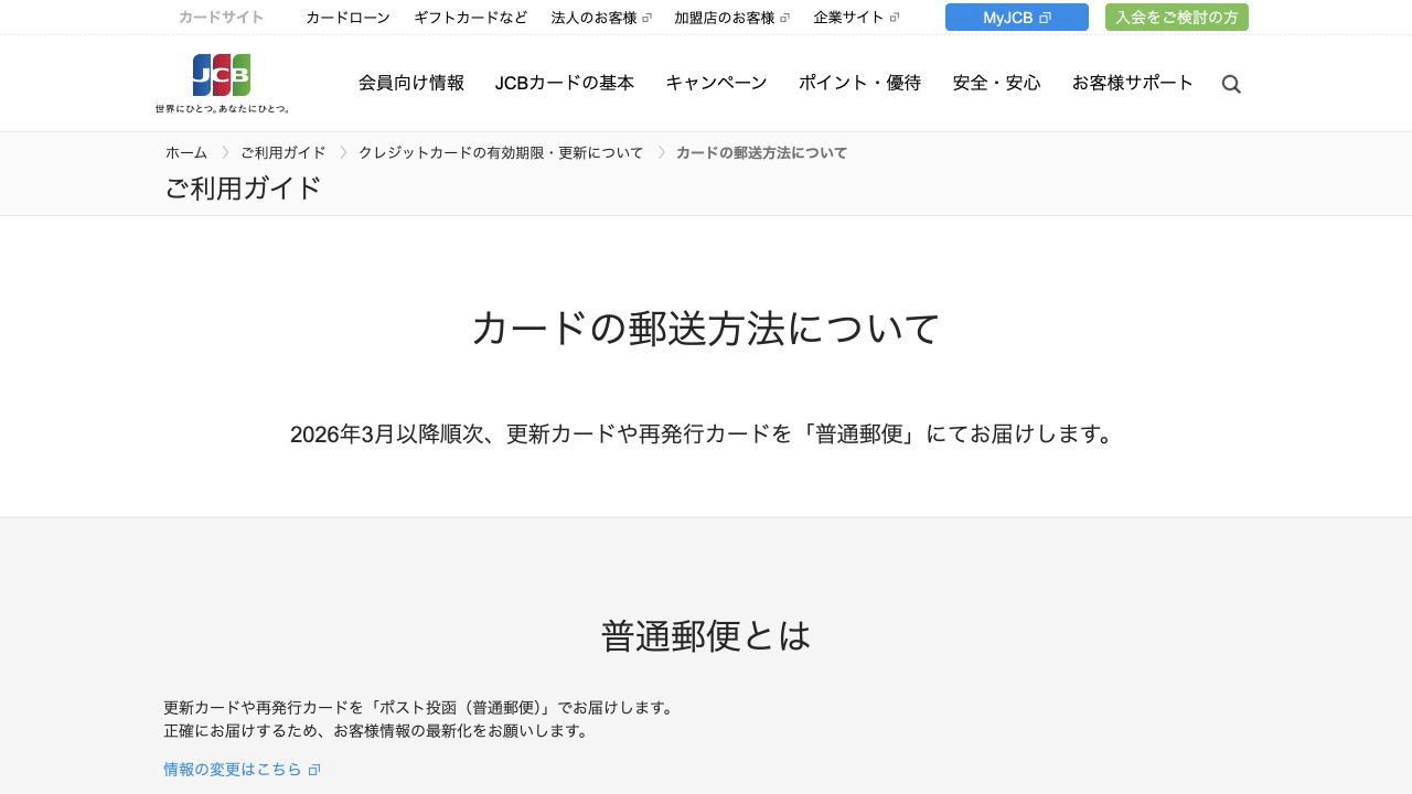 JCB公式サイトのカード郵送方法ページ。更新カード・再発行カードの普通郵便とポスト投函を案内