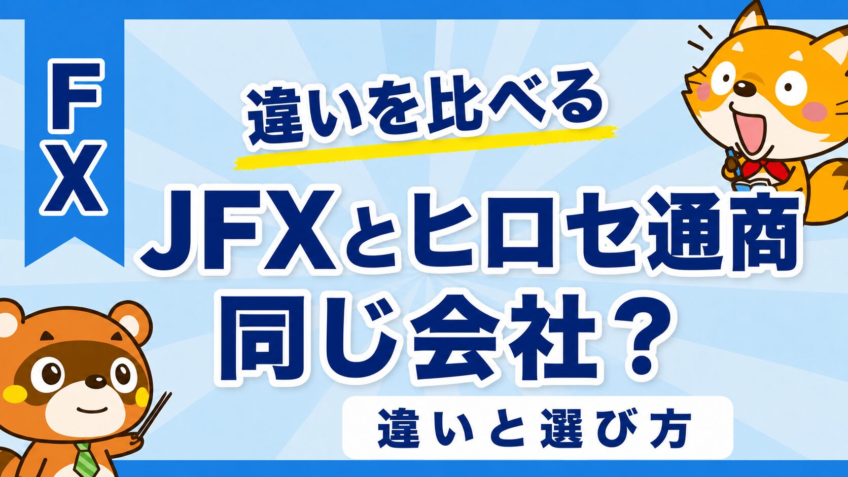 JFXとヒロセ通商の違いと選び方を示すFX比較記事のアイキャッチ画像