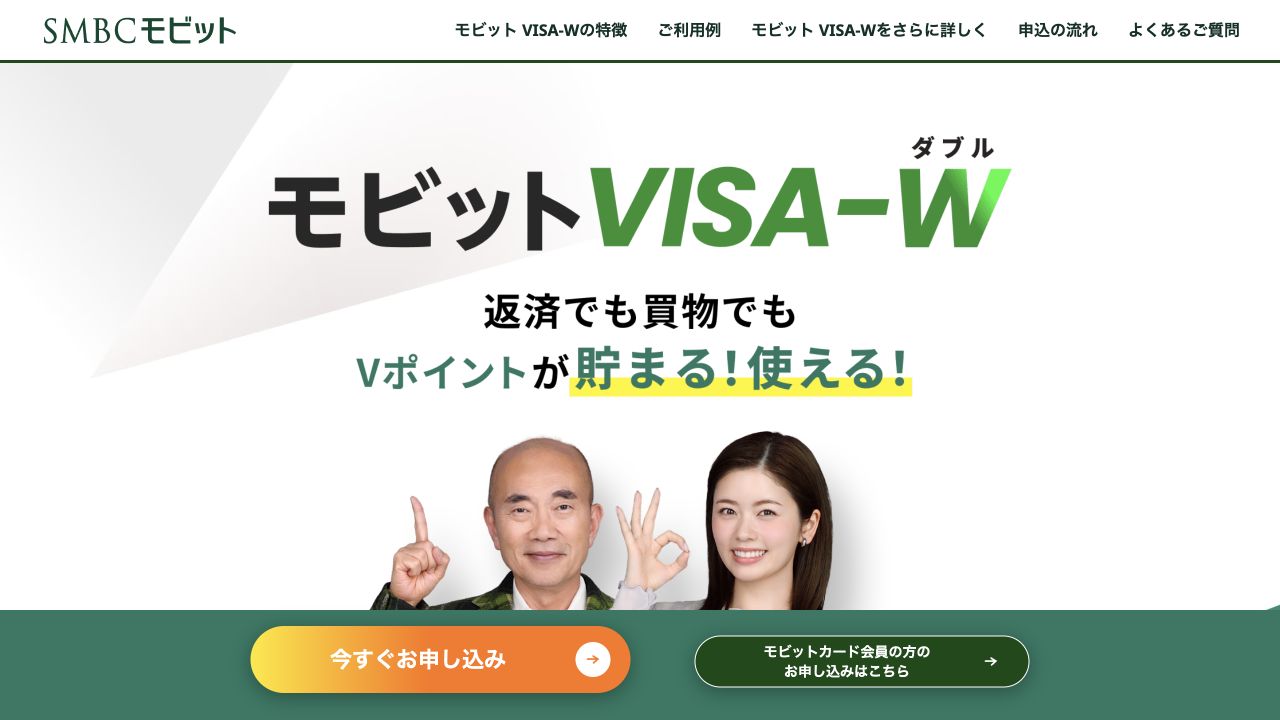 モビットVISA-Wの公式商品案内ページのキャプチャ