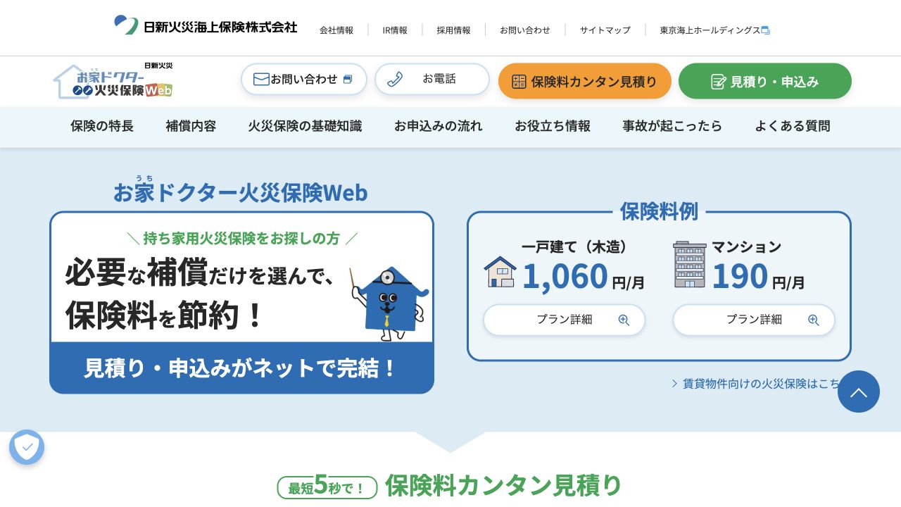 日新火災 お家ドクター火災保険Webの公式ページ