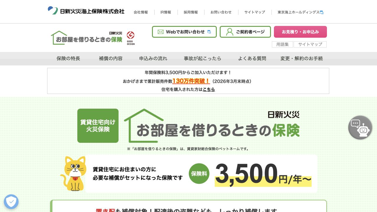 日新火災 お部屋を借りるときの保険の公式ページ
