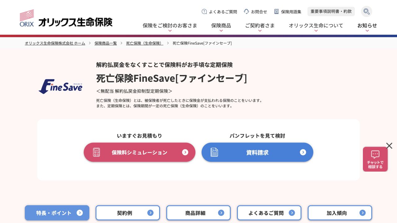オリックス生命 FineSave公式サイトTOPページのキャプチャ