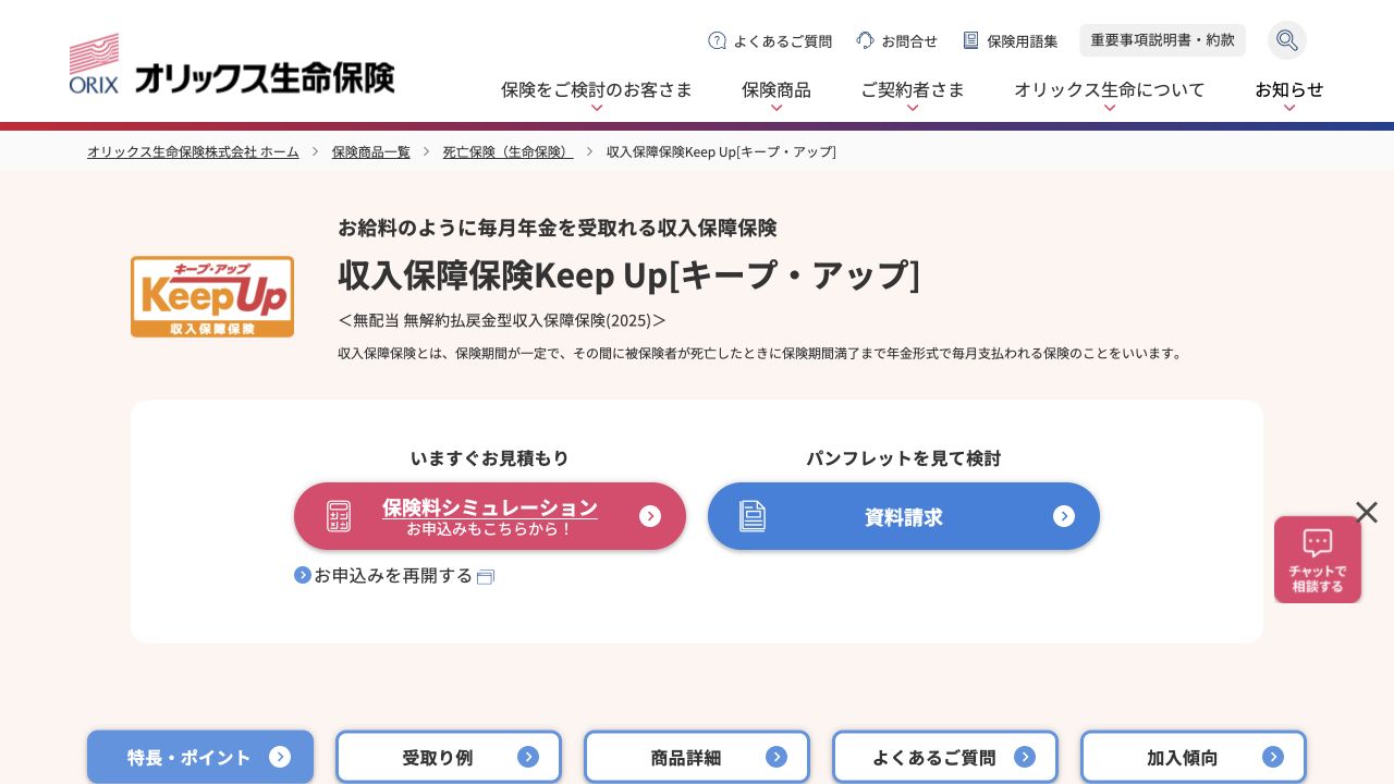 オリックス生命 収入保障保険 Keep Up公式サイトTOPページのキャプチャ