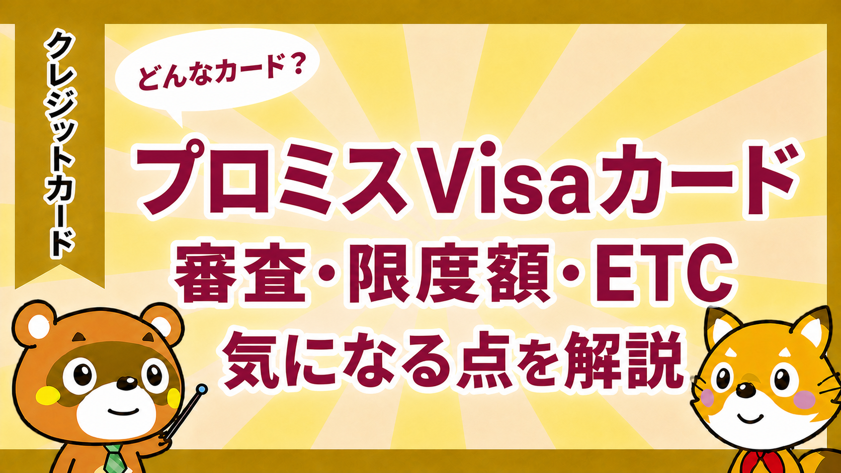 プロミスVisaカードの審査・限度額・ETCを解説するアイキャッチ画像