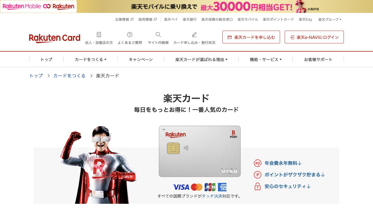 楽天カードの公式ページのキャプチャ