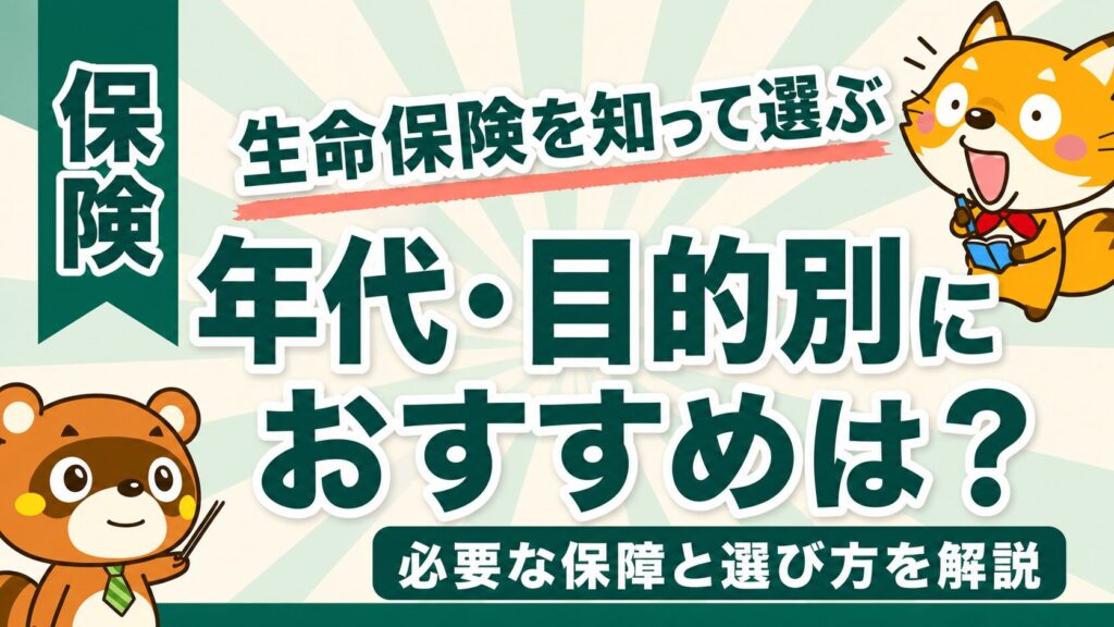 生命保険のおすすめを年代・目的別に解説するイメージ