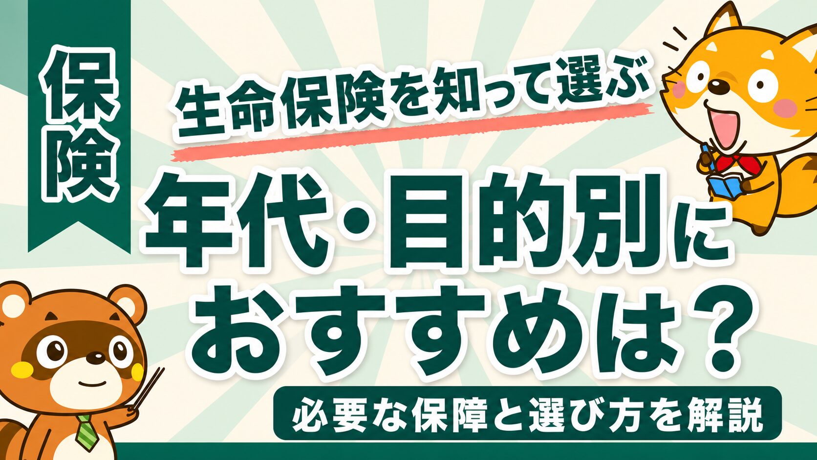 生命保険のおすすめを年代・目的別に解説するイメージ