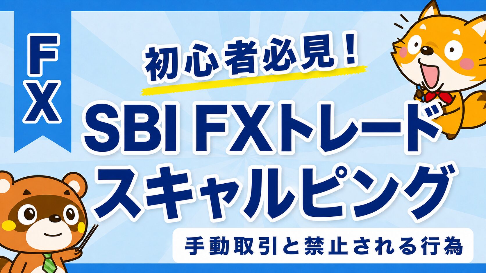 SBI FXトレードでスキャルピングの可否と禁止行為を示すアイキャッチ画像