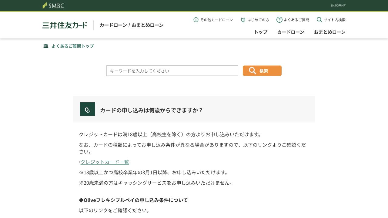 三井住友カードの申込年齢に関する公式FAQのキャプチャ
