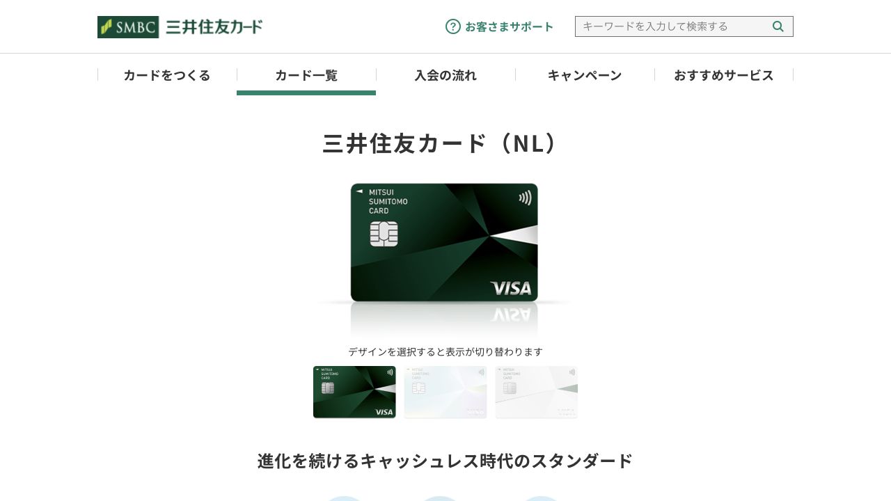 三井住友カード（NL）の公式ページのキャプチャ