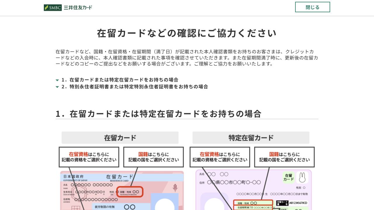 三井住友カードの在留カード確認案内のキャプチャ