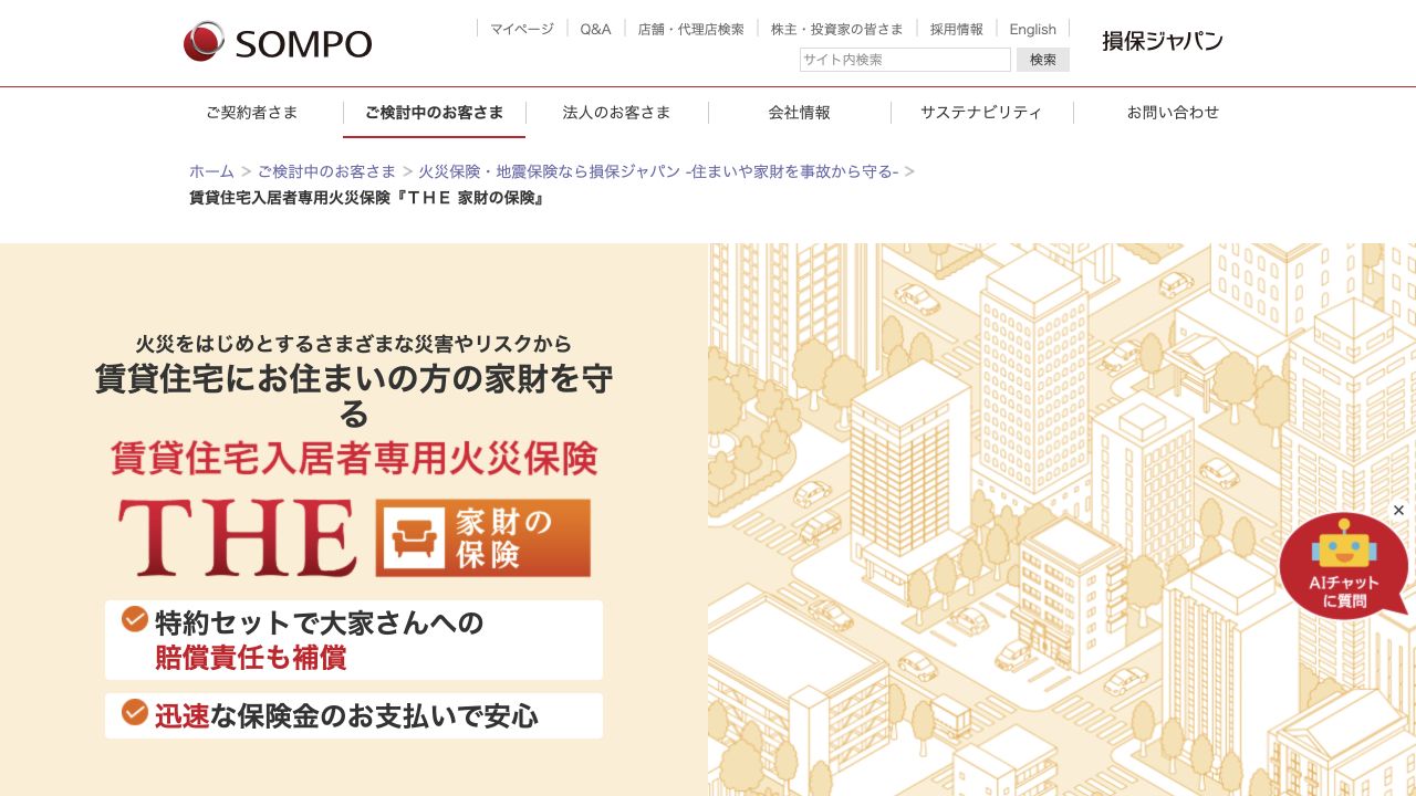 損保ジャパン THE家財の保険の公式ページ