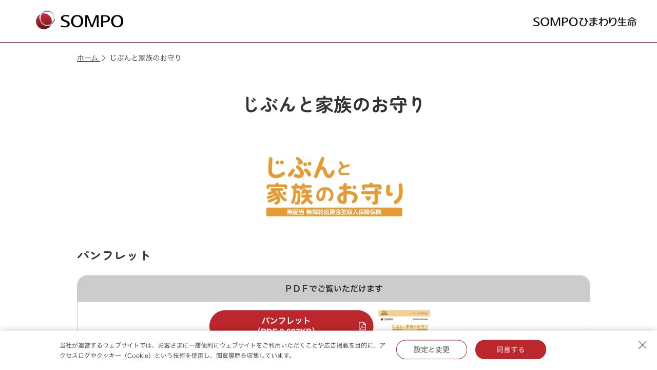 SOMPOひまわり生命 じぶんと家族のお守り公式サイトTOPページのキャプチャ