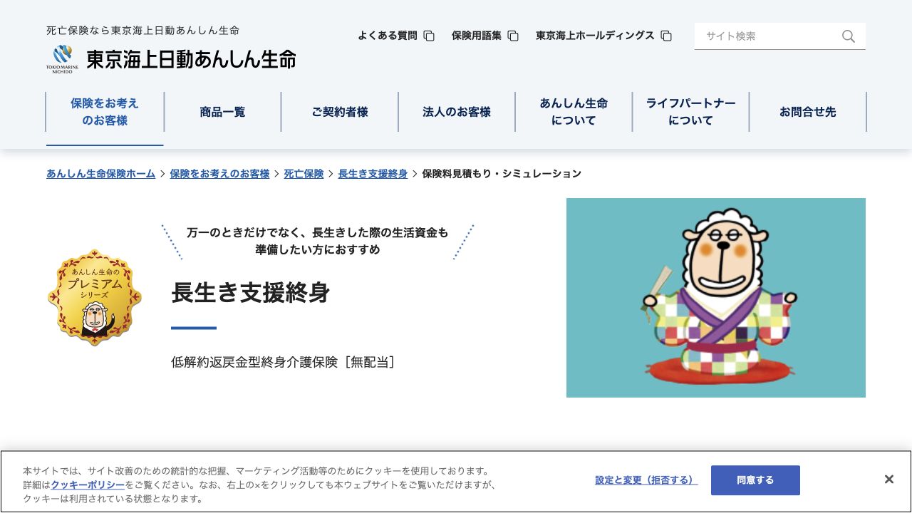 東京海上日動あんしん生命 長生き支援終身公式サイトTOPページのキャプチャ