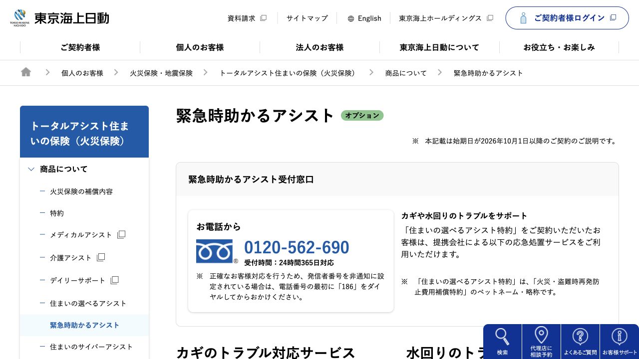 東京海上日動 緊急時助かるアシストの公式案内