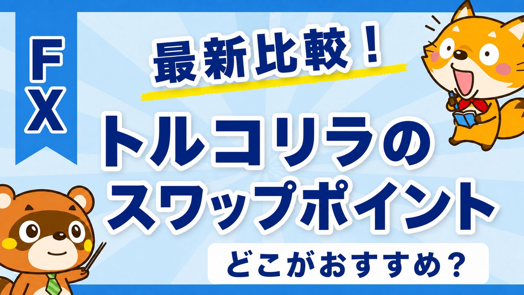 トルコリラのスワップポイントを比較したアイキャッチ画像