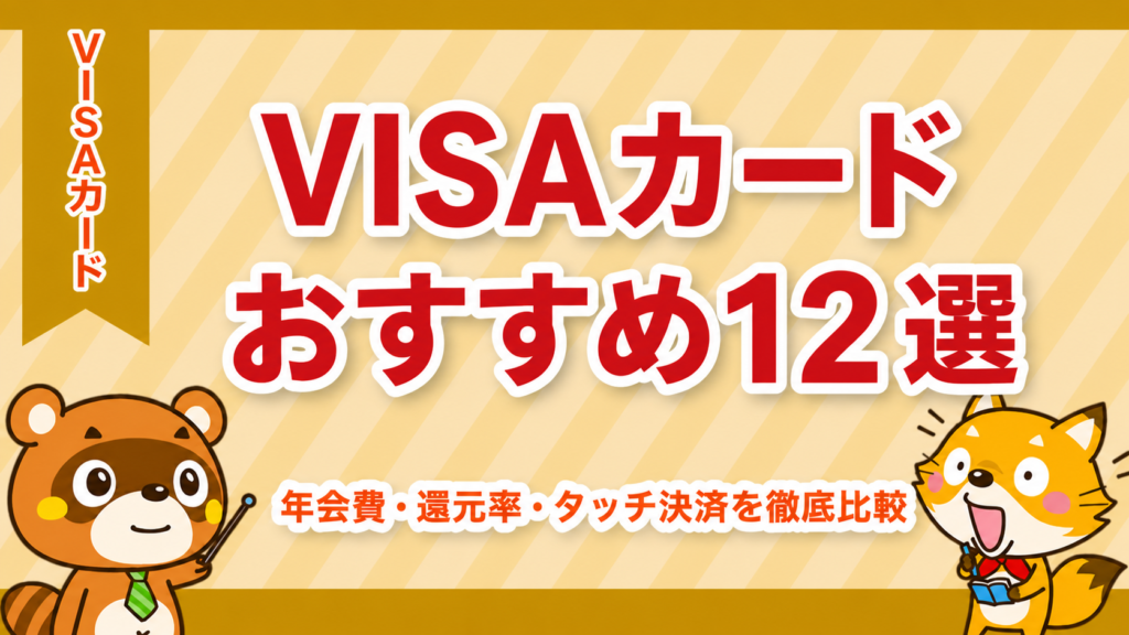 VISAカードおすすめランキング12選
