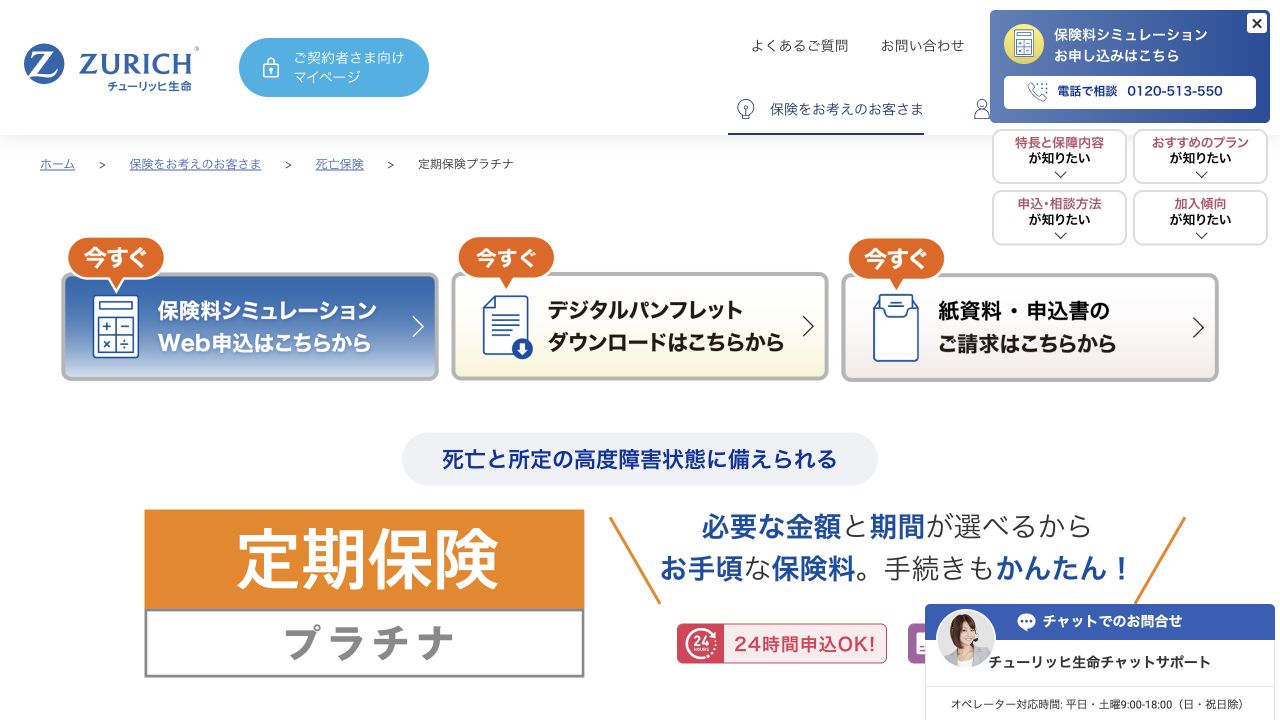 チューリッヒ生命 定期保険プラチナ公式サイトTOPページのキャプチャ