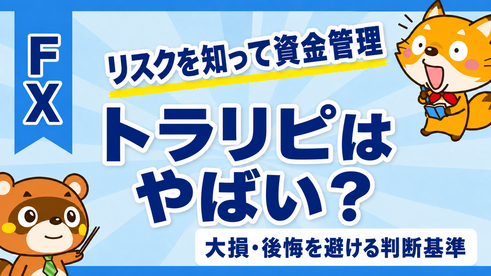 トラリピはやばい？大損・後悔を避ける判断基準を解説するアイキャッチ画像