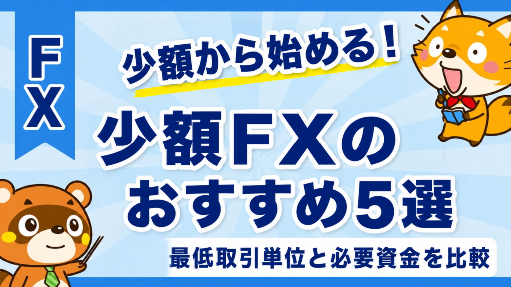 少額FXのおすすめ5選を紹介するアイキャッチ画像