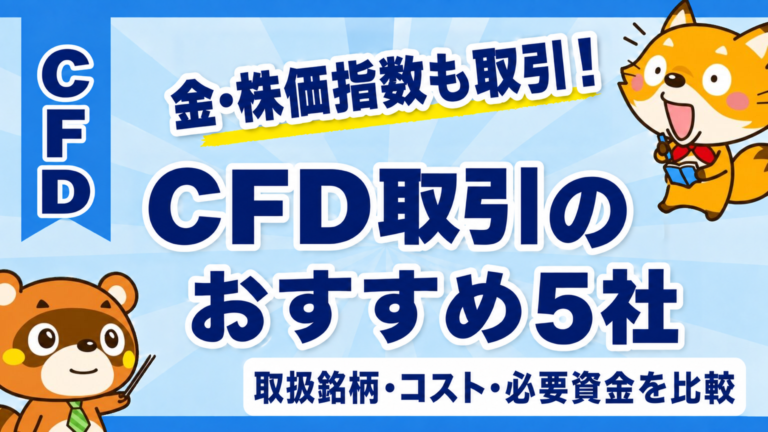 CFD取引のおすすめ5社。金・株価指数の取扱い、コスト、必要資金を比較