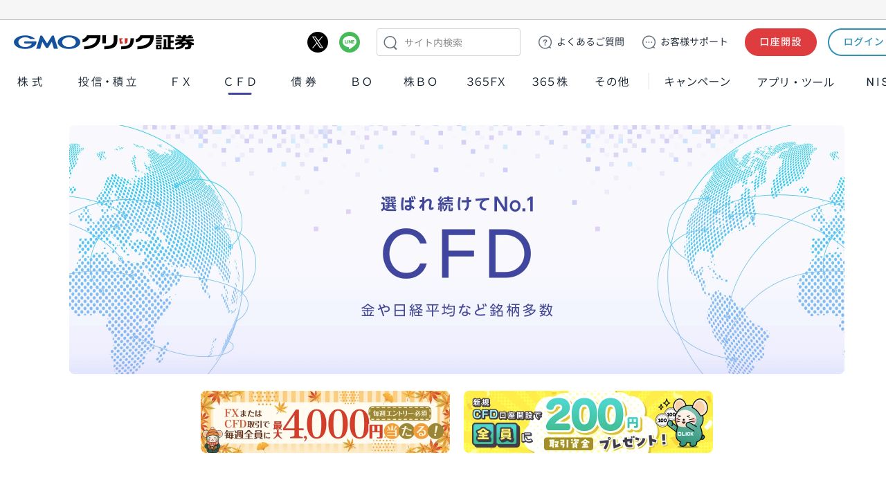 GMOクリック証券の公式CFDページのキャプチャ
