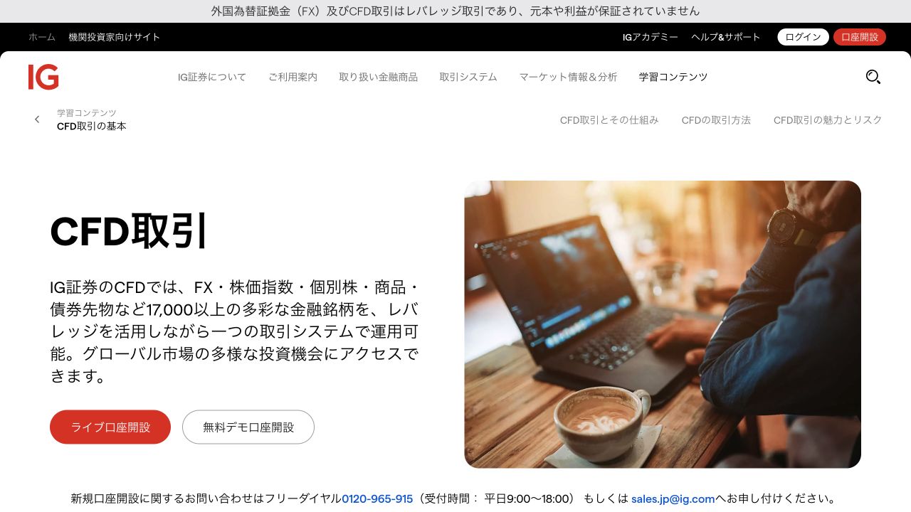 IG証券のCFD取引ページのキャプチャ