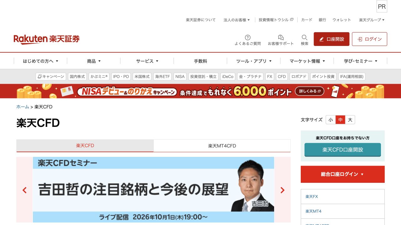 楽天証券の楽天CFD公式ページのキャプチャ