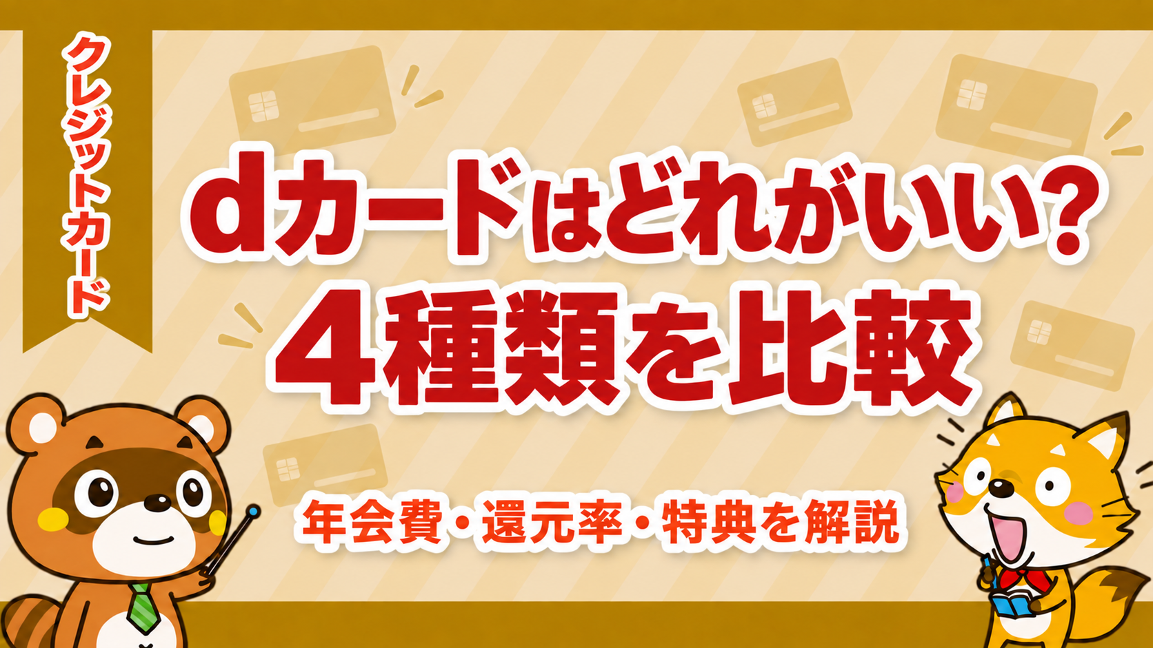 dカードはどれがいい？4種類を比較するアイキャッチ画像