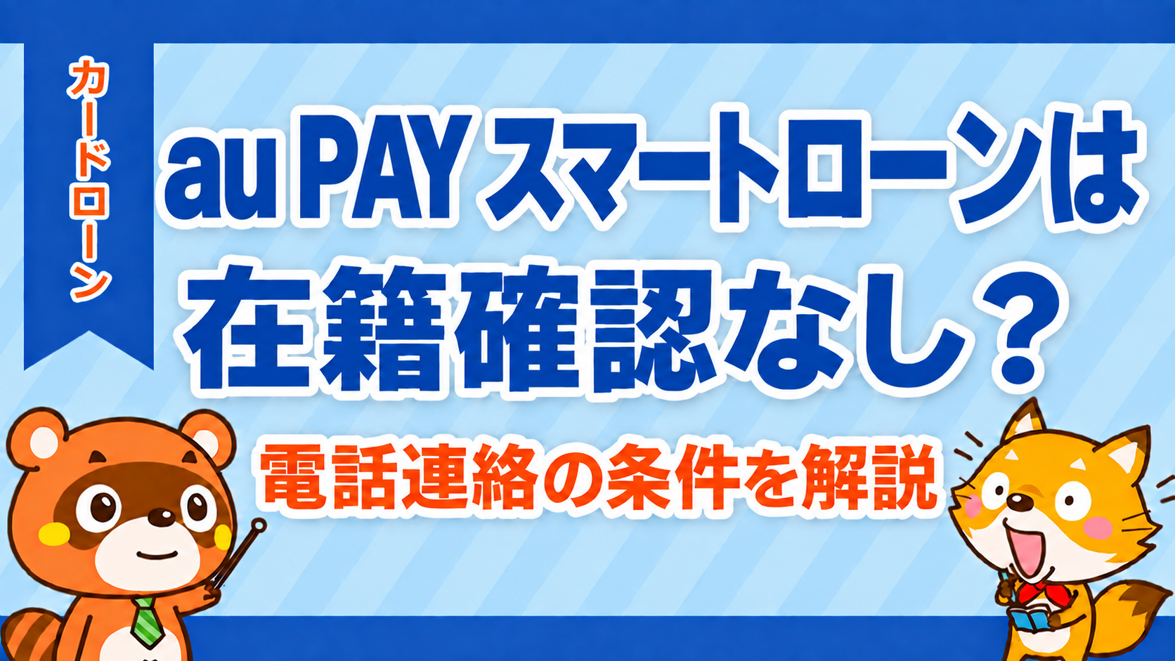 au PAY スマートローンは在籍確認なし？電話連絡の条件を解説