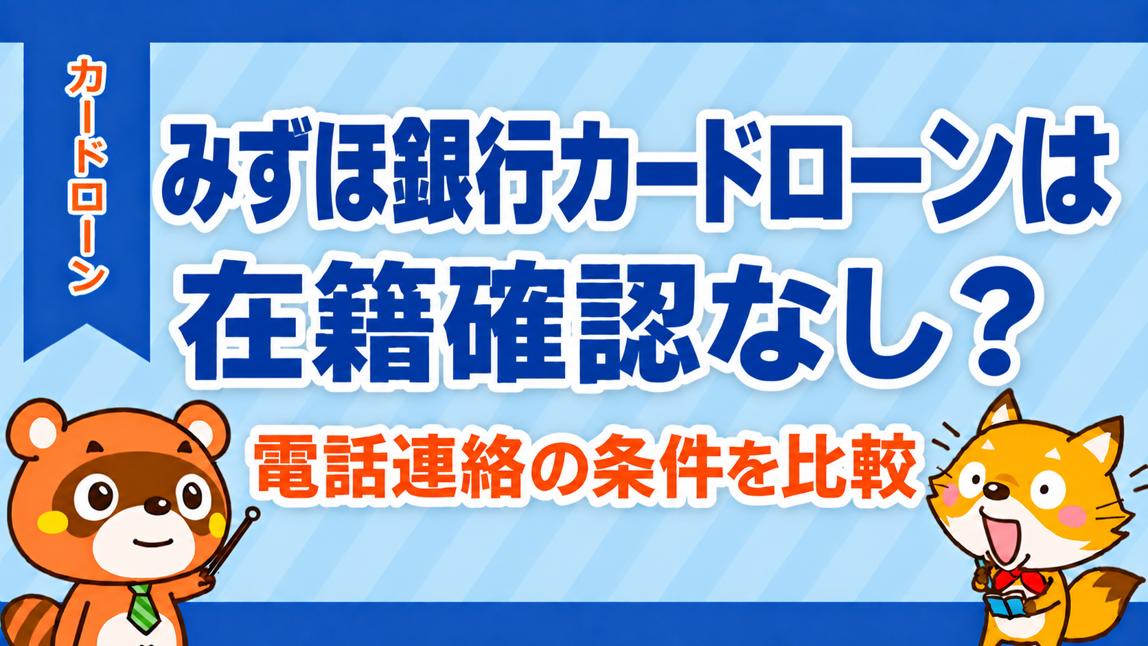みずほ銀行カードローンは在籍確認なし？勤務先への電話連絡の条件を解説