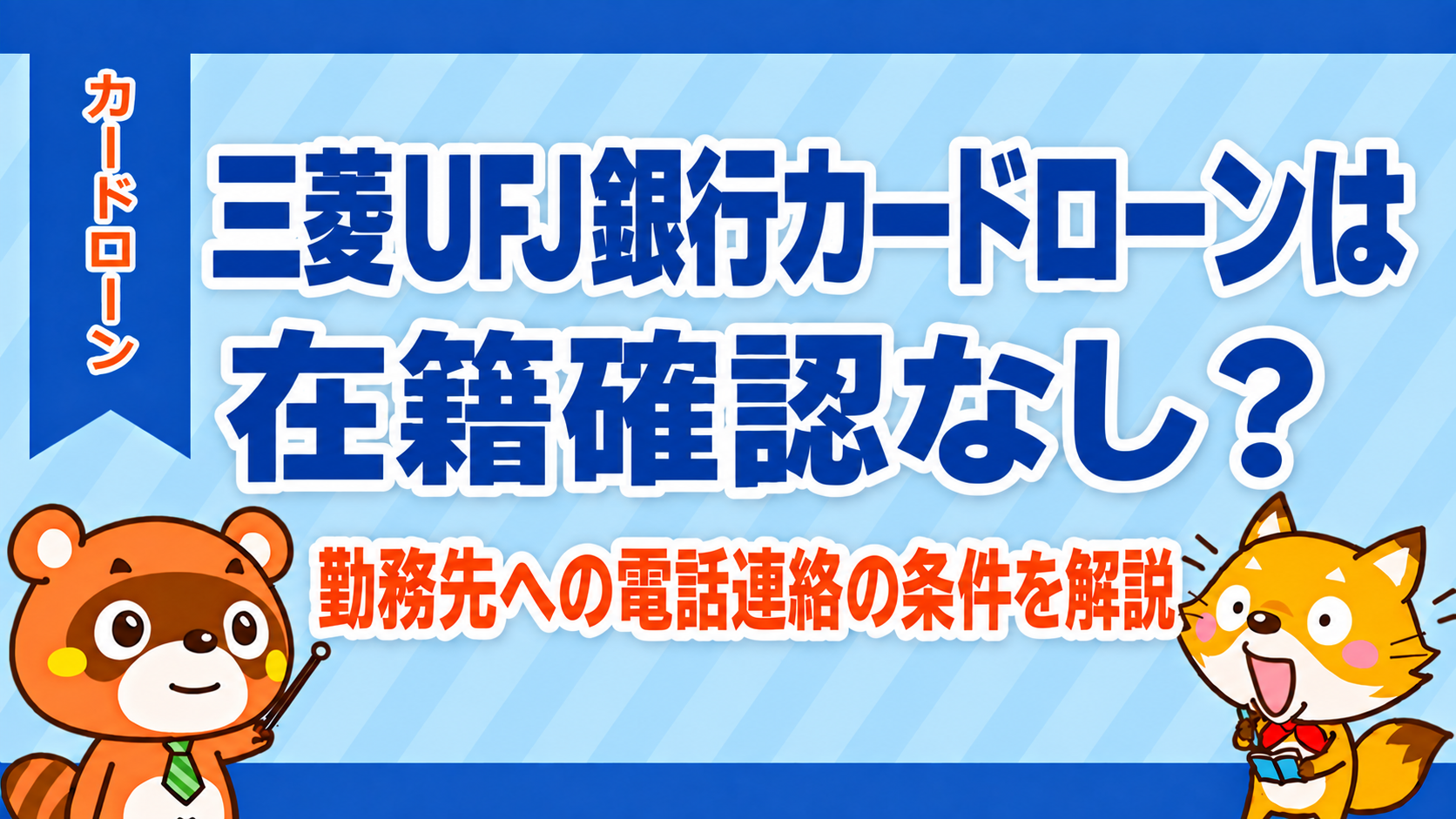 三菱UFJ銀行カードローンは在籍確認なし？勤務先への電話連絡の条件を解説