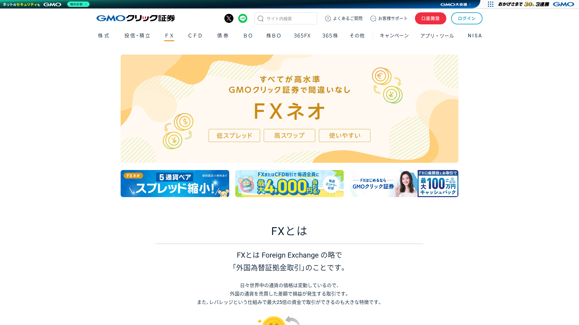 GMOクリック証券FXネオ公式サイトの画面(2026年9月24日撮影)