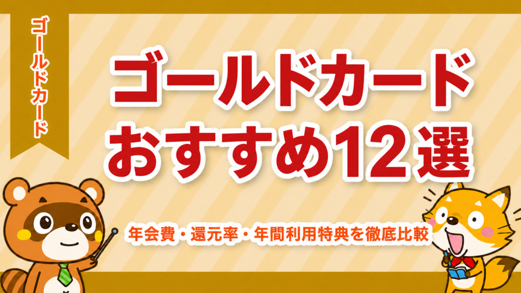 ゴールドカードおすすめランキング12選｜年会費・還元率・年間利用特典を徹底比較