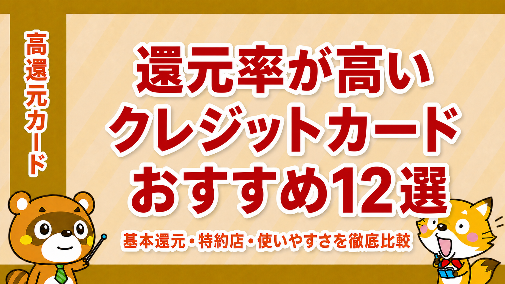 還元率が高いクレジットカードおすすめランキング12選