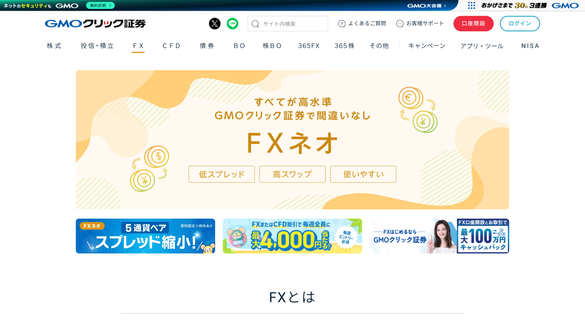 GMOクリック証券 FXネオの公式ページ
