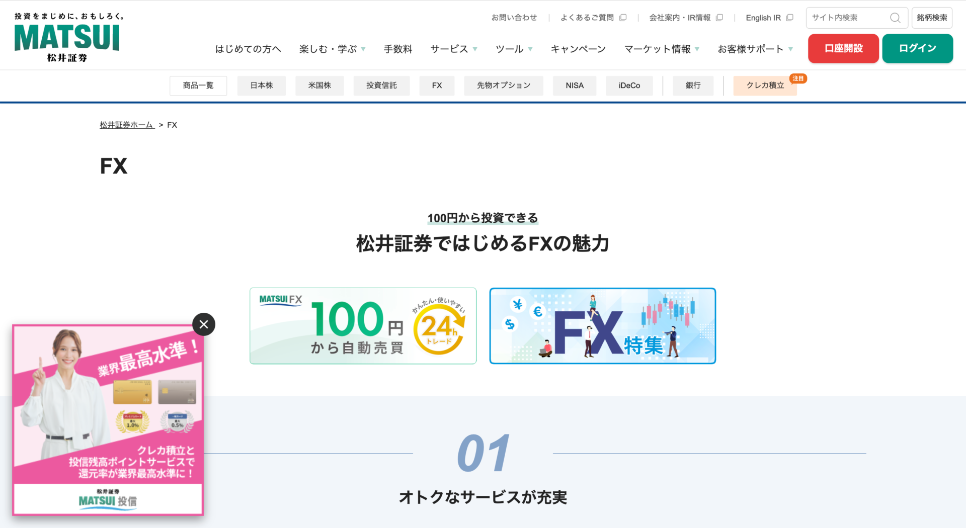 松井証券のFX公式ページ。1通貨からの少額取引を紹介している