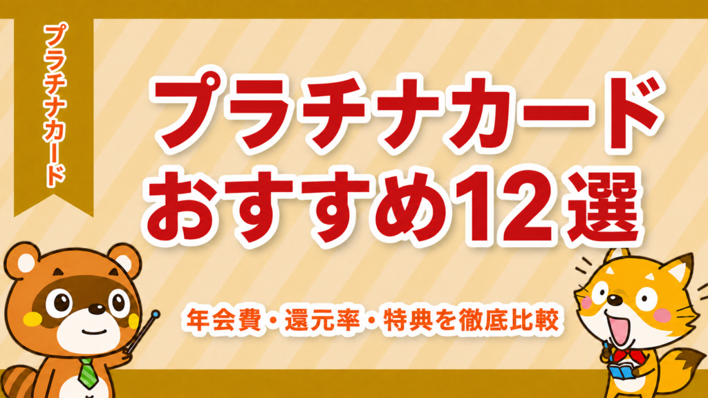 プラチナカードおすすめランキング12選｜年会費・還元率・特典を徹底比較