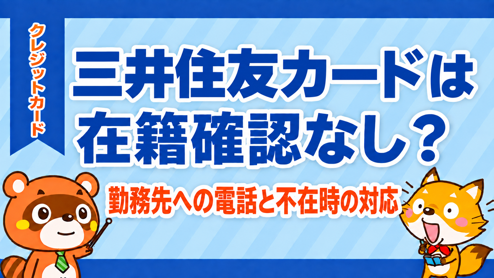 三井住友カードは在籍確認なし？勤務先への電話連絡の条件を解説