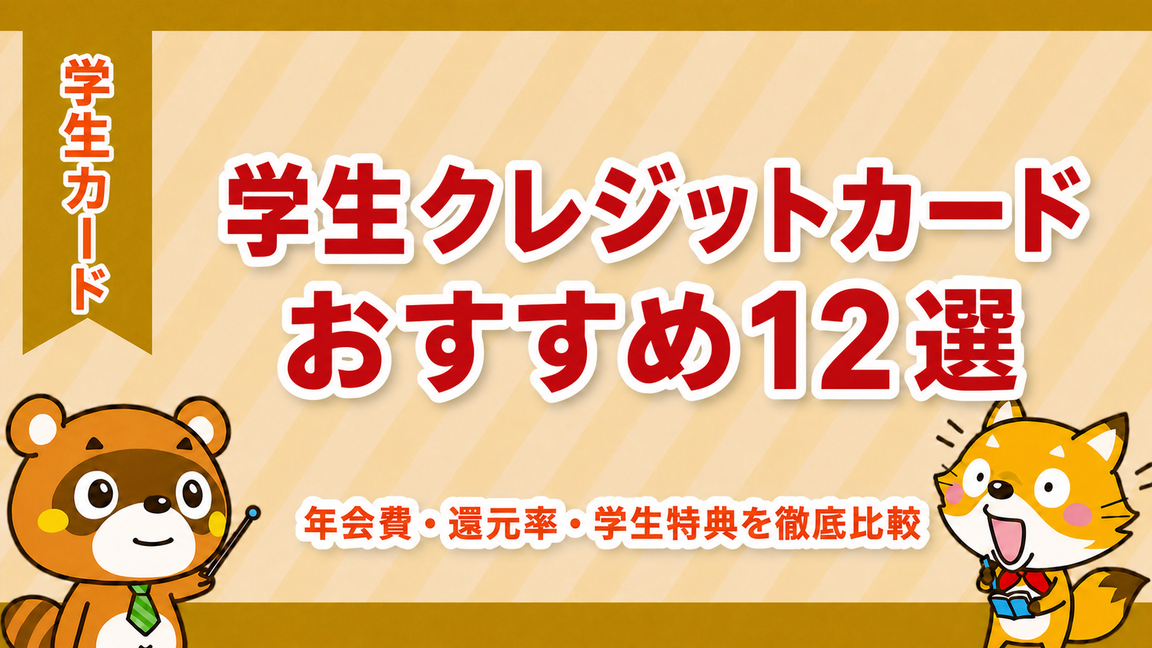 学生クレジットカードおすすめランキング12選
