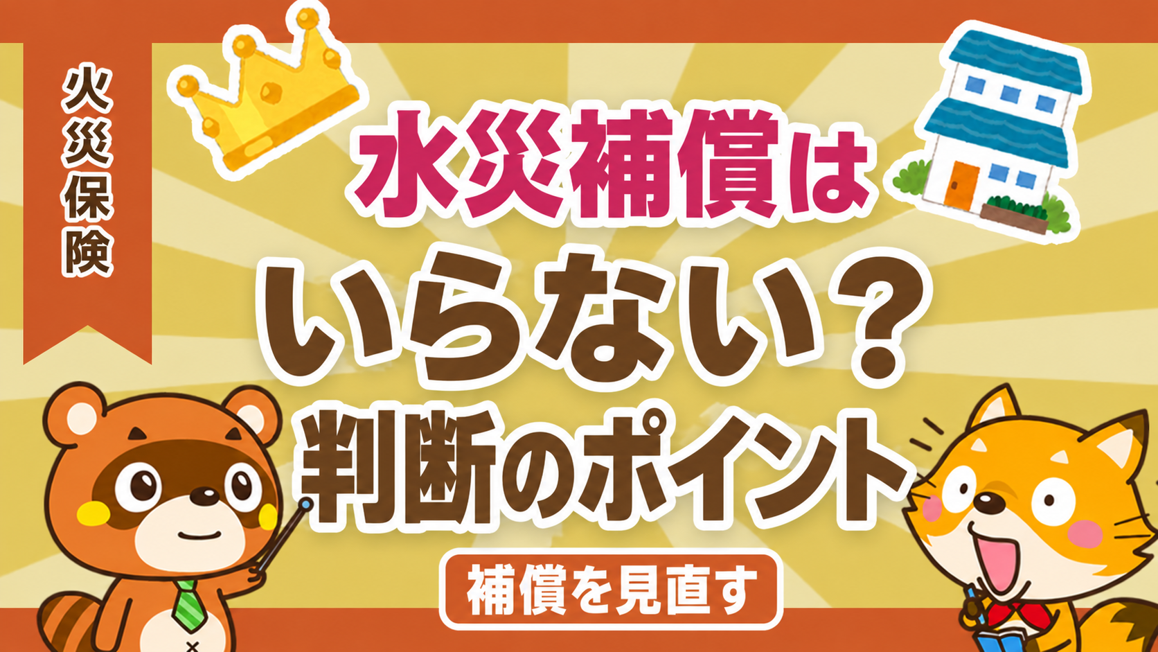 火災保険の水災補償を外すか判断するポイントを示すイラスト